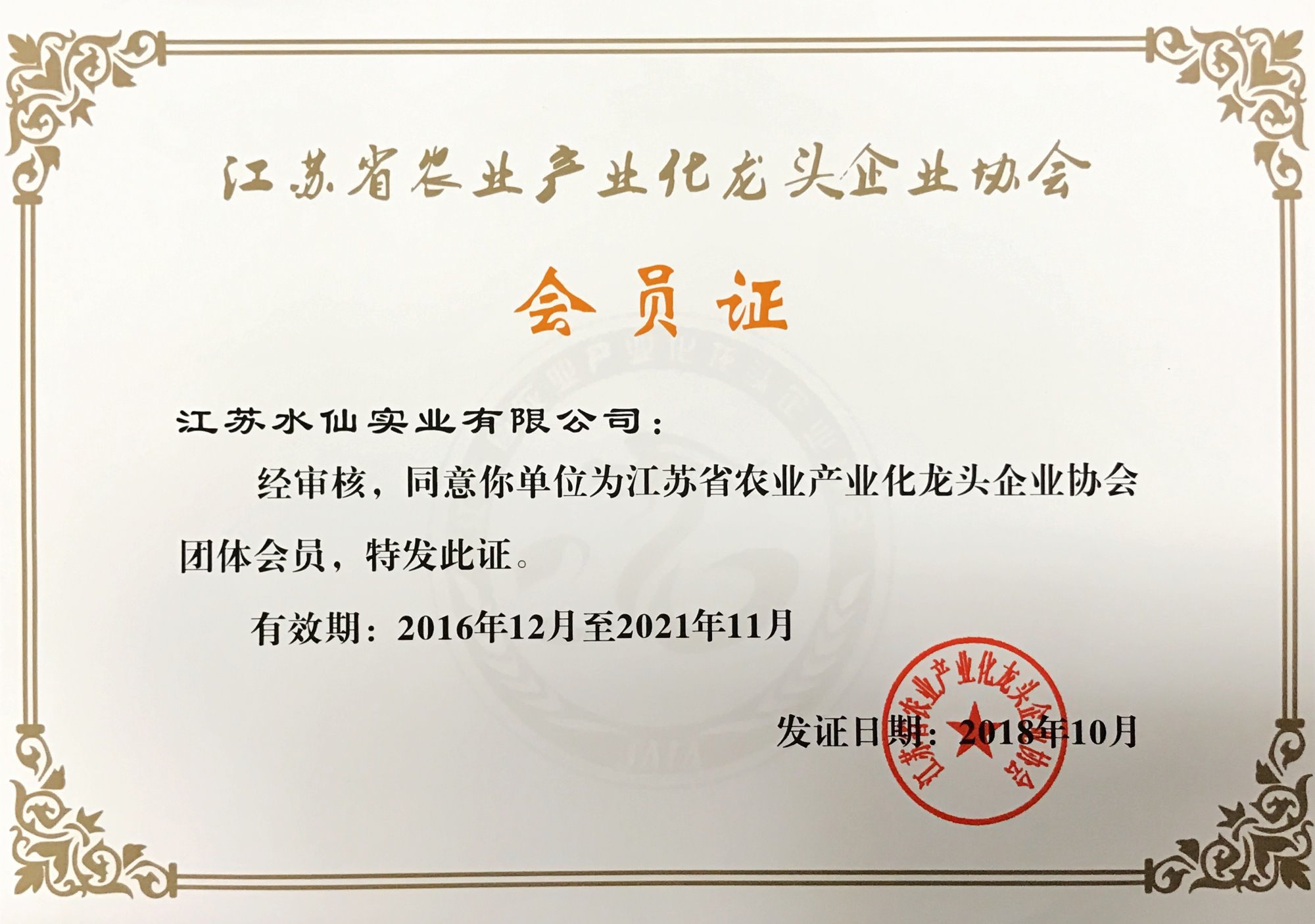 農(nóng)業(yè)產(chǎn)業(yè)化龍頭企業(yè)協(xié)會(huì)成員