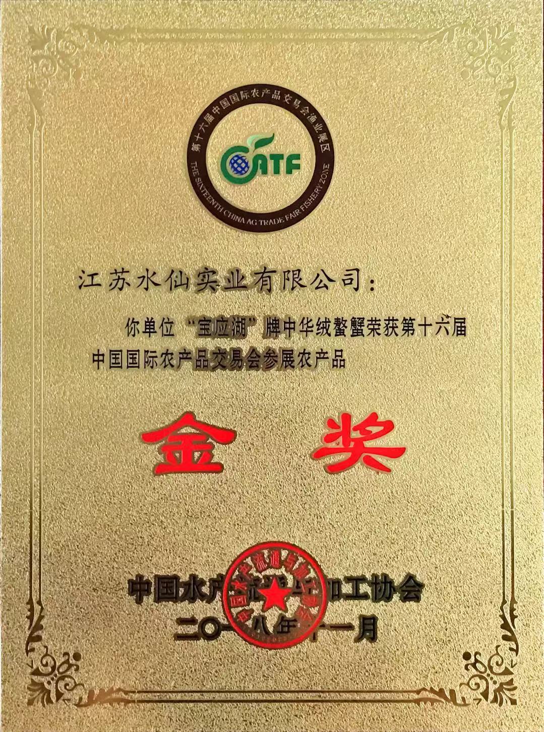 2018年獲第十六屆農(nóng)交會(huì)“金獎(jiǎng)”（大閘蟹）